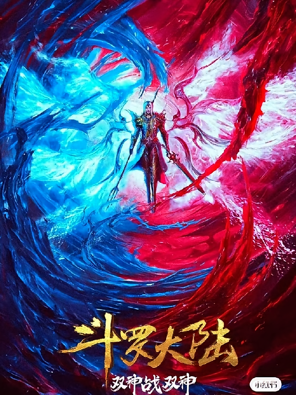 斗罗大陆之穿越篇