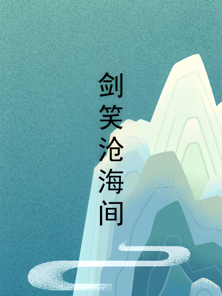 剑笑沧海间