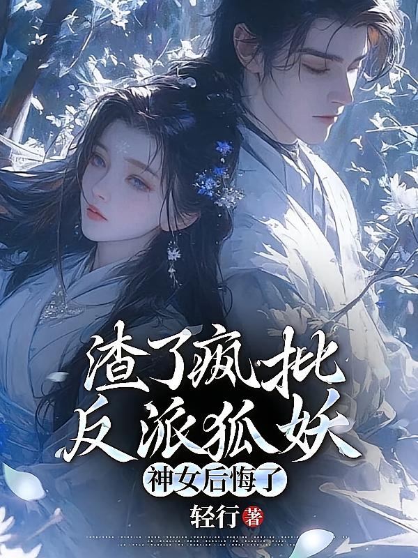 渣了疯批反派狐妖，神女后悔了