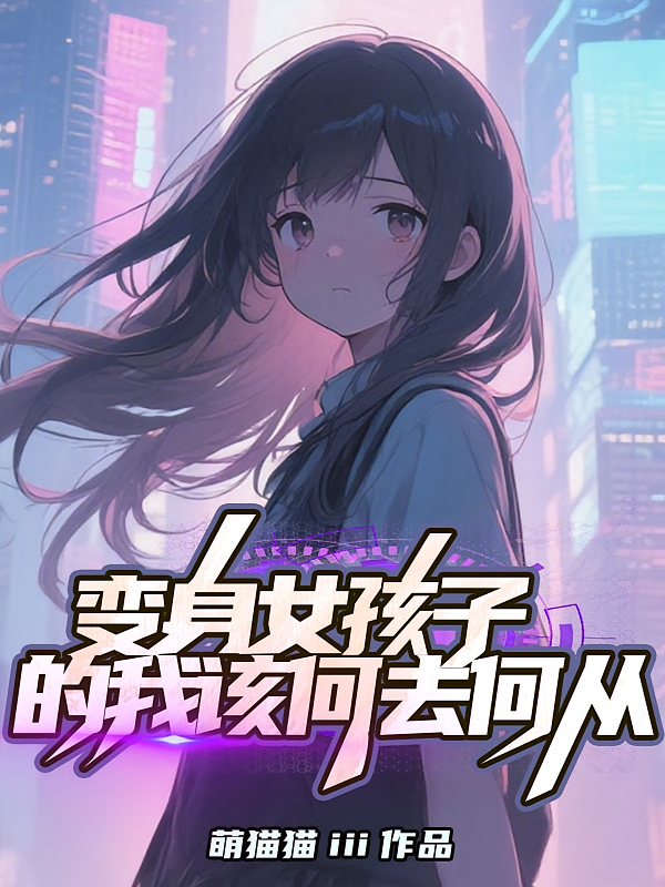 变身女孩子的我该何去何从