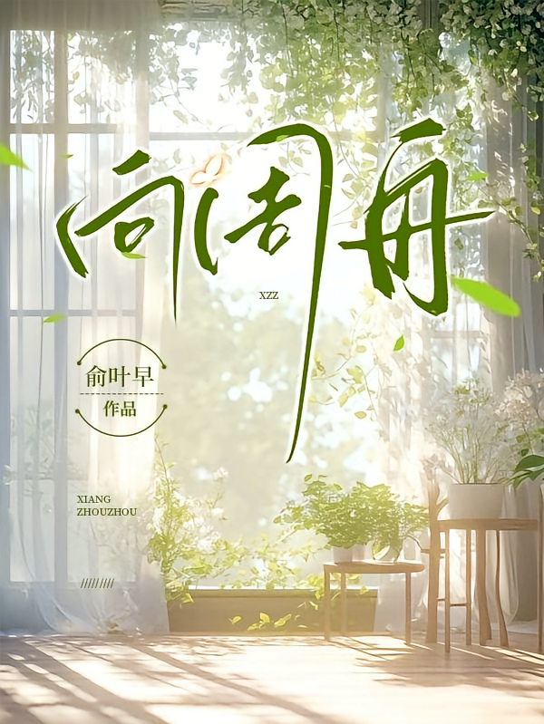 向周舟