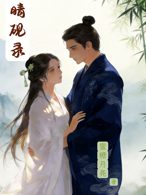 晴砚录