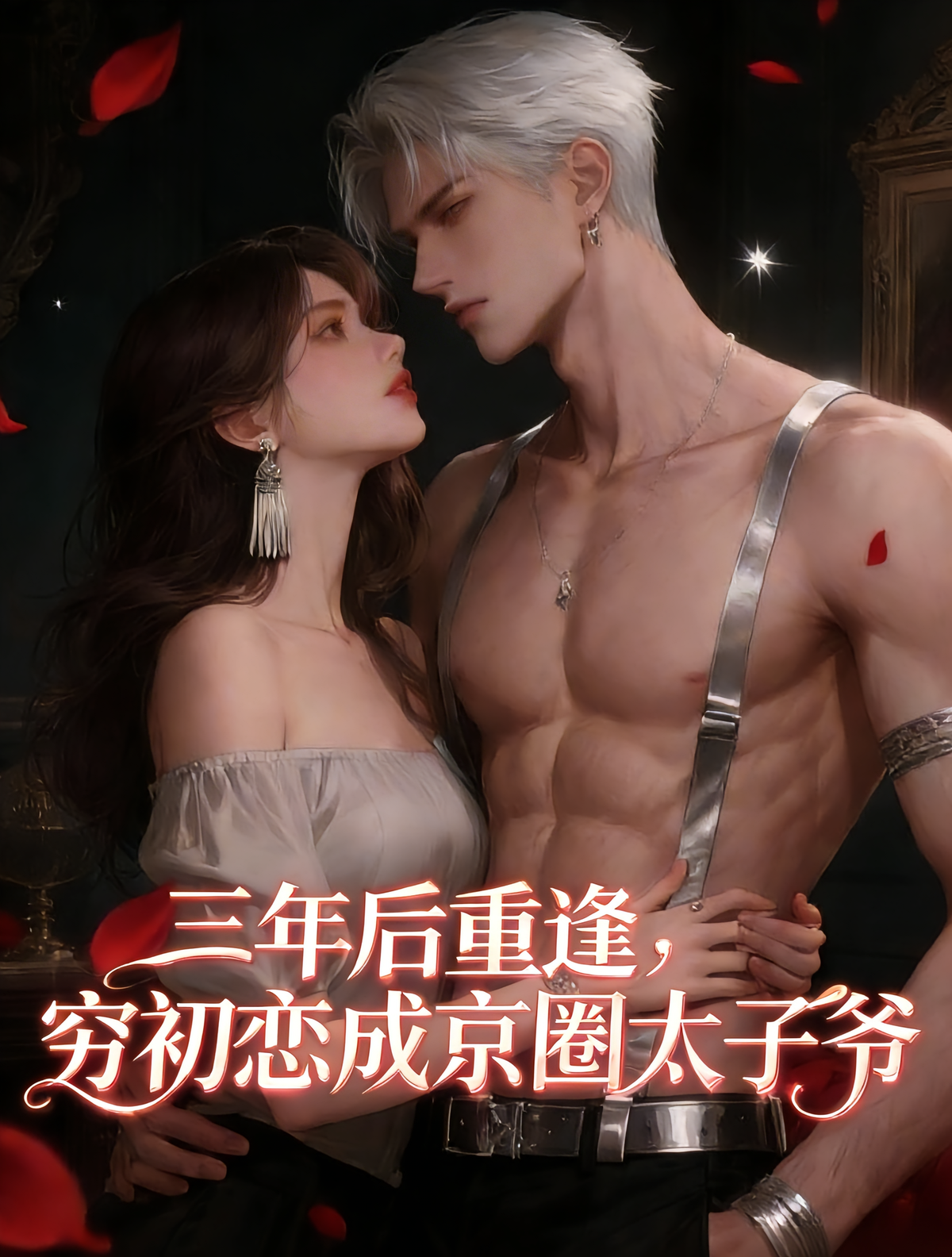 三年后重逢，穷初恋成京圈太子爷