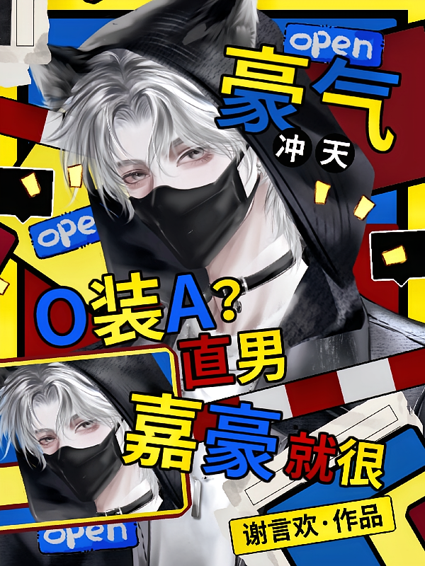 豪气冲天O装A？直男嘉豪，就很