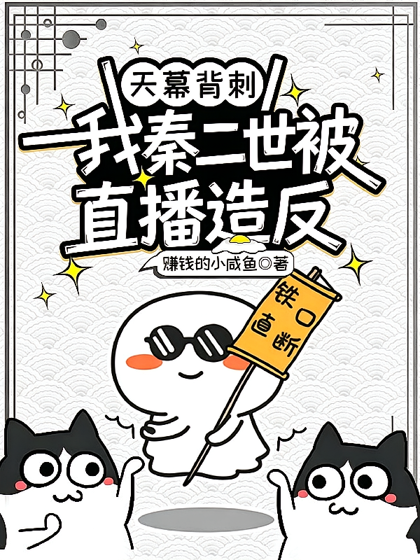 天幕背刺：我秦二世被直播造反！
