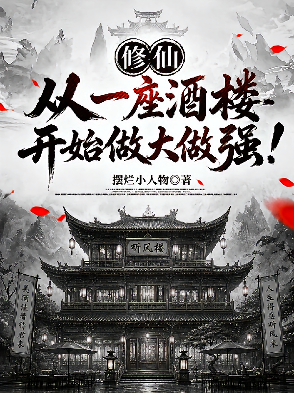 修仙，从一座酒楼开始做大做强！