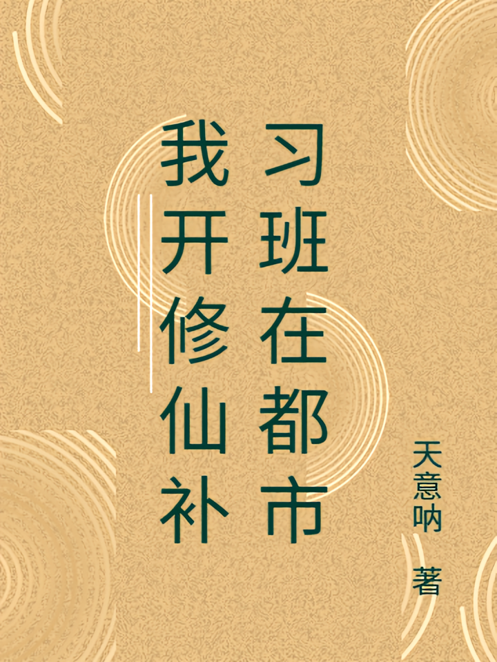 我开修仙补习班在都市