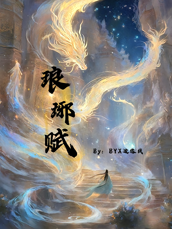 琅琊赋
