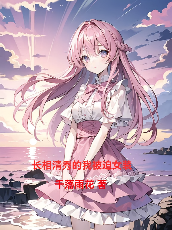 长相清秀的我被迫女装