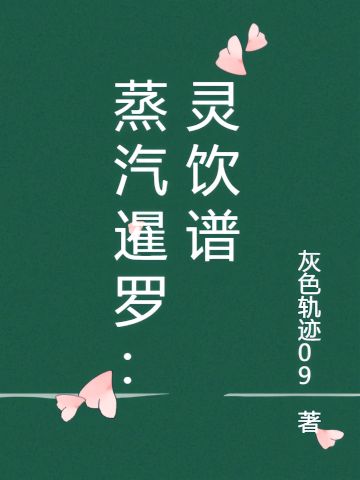 蒸汽暹罗：灵饮谱