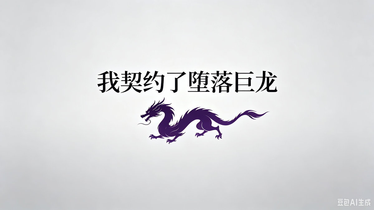 我契约了堕落巨龙