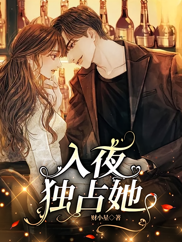 入夜，独占她