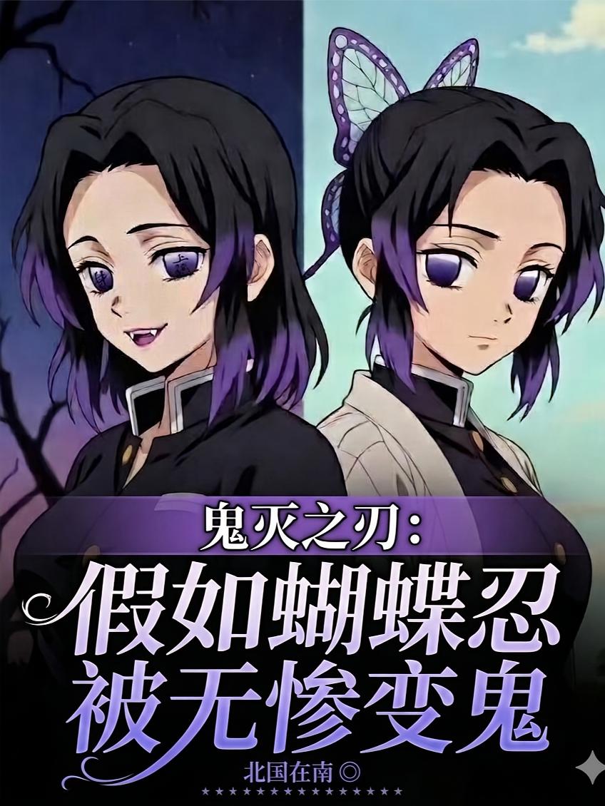 鬼灭之刃：假如蝴蝶忍被无惨变鬼