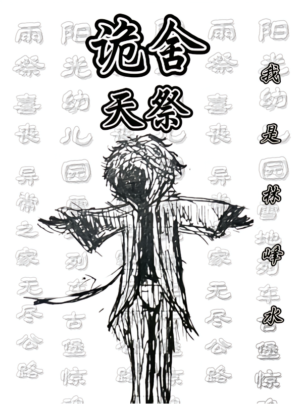 诡舍：天祭