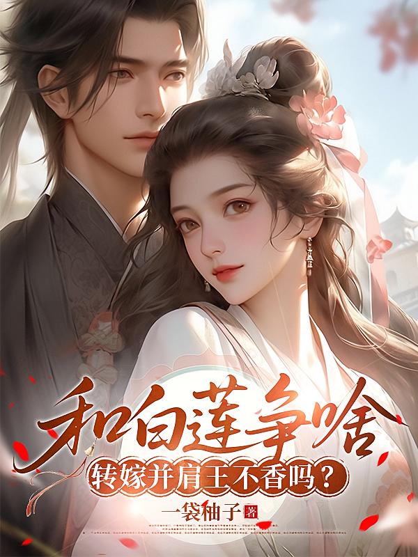 和白莲争啥，转嫁并肩王不香吗？