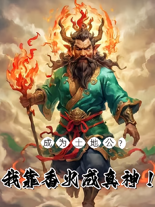 成为土地公？我靠香火成真神！
