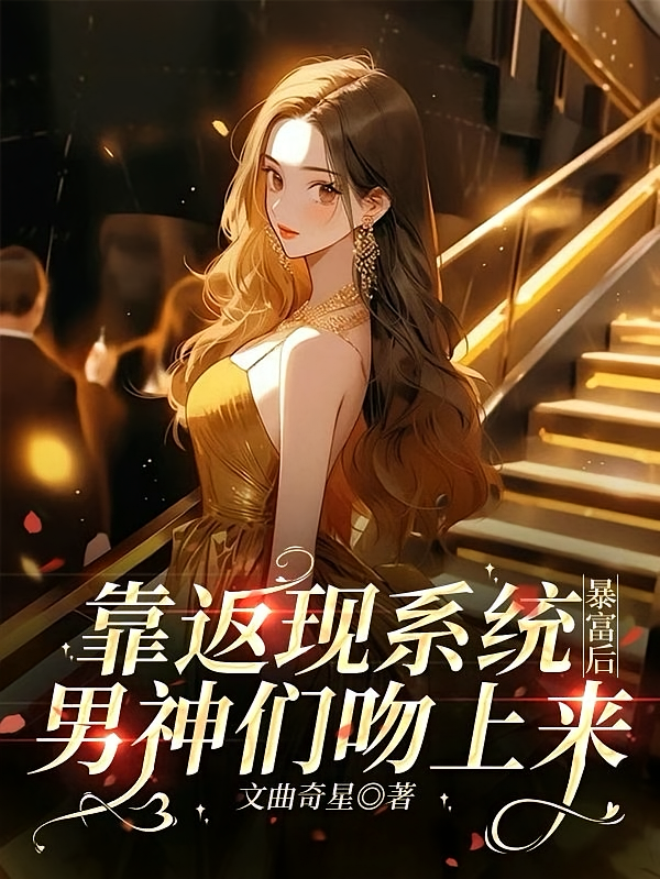 靠返现系统暴富后，男神们吻上来