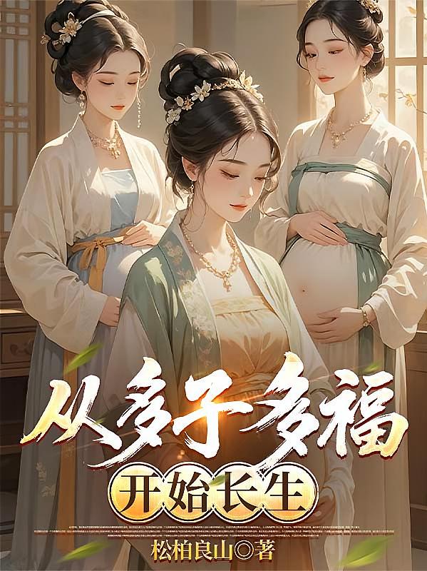 从多子多福开始长生
