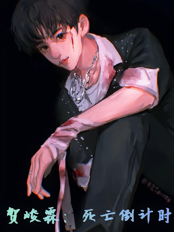 贺峻霖：死亡倒计时