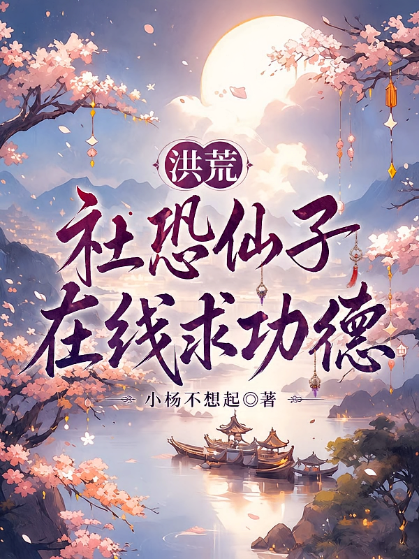 洪荒：社恐仙子在线求功德