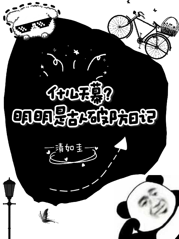 什么天幕？明明是古人破防日记