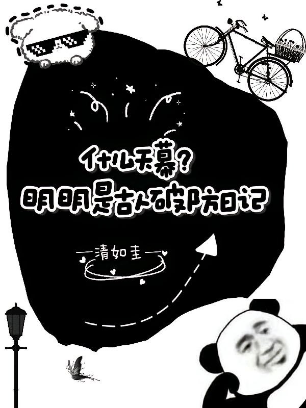什么天幕？明明是古人破防日记