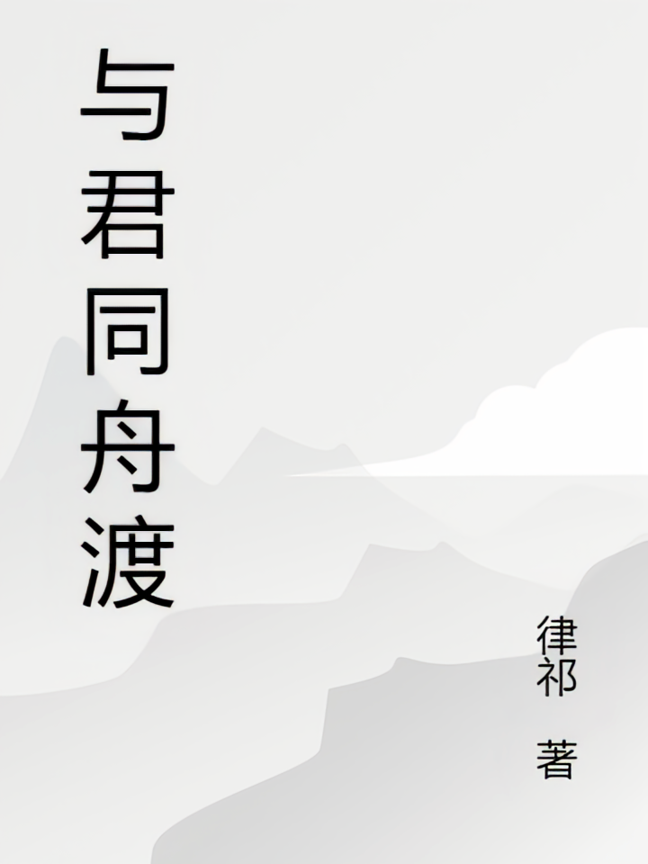 与君同舟渡