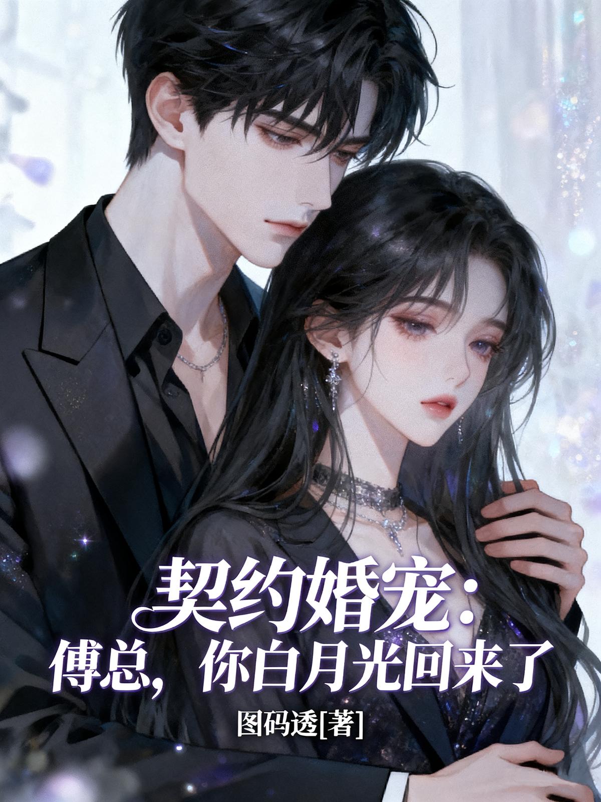 契约婚宠：傅总，你白月光回来了
