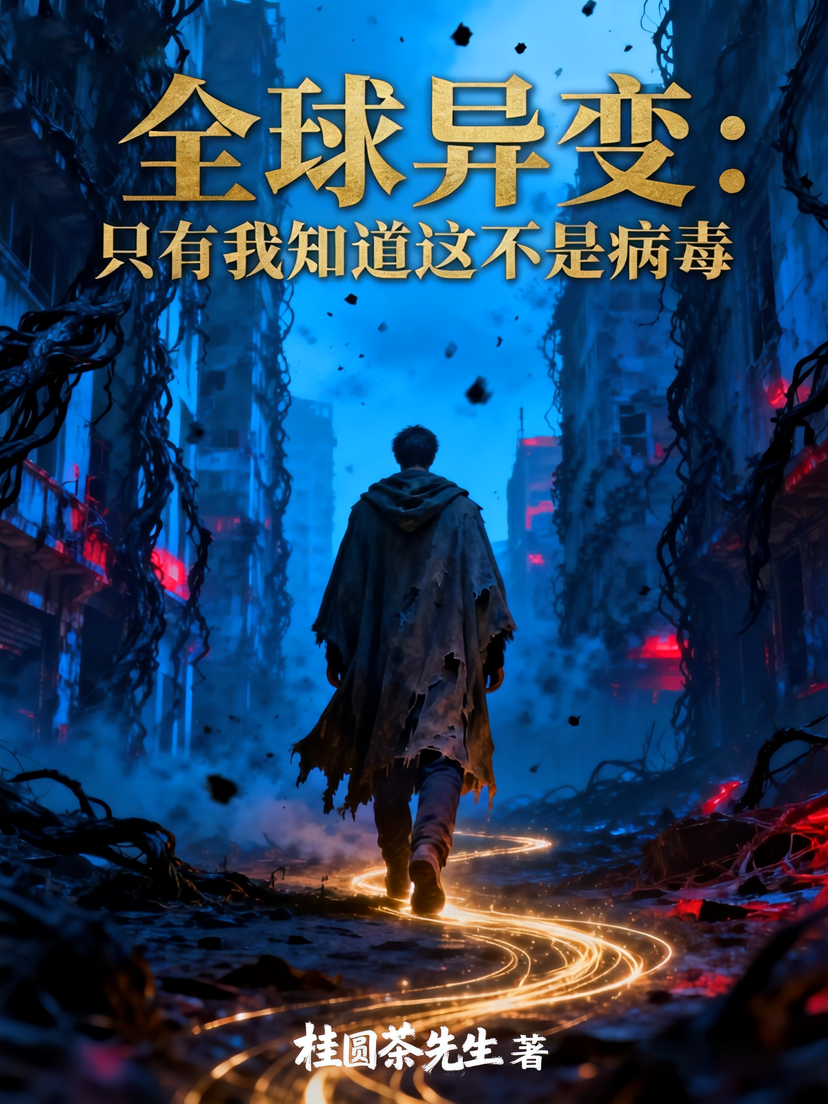 全球异变：只有我知道这不是病毒