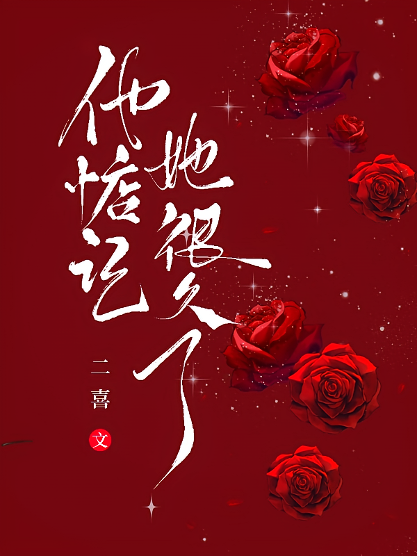 他惦记她很久了