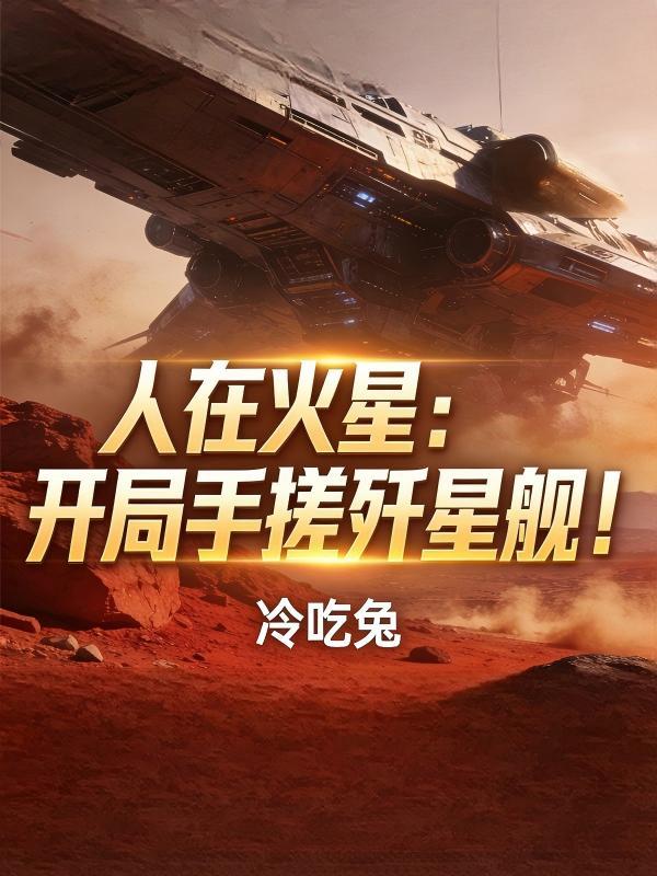 人在火星：开局手搓歼星舰！