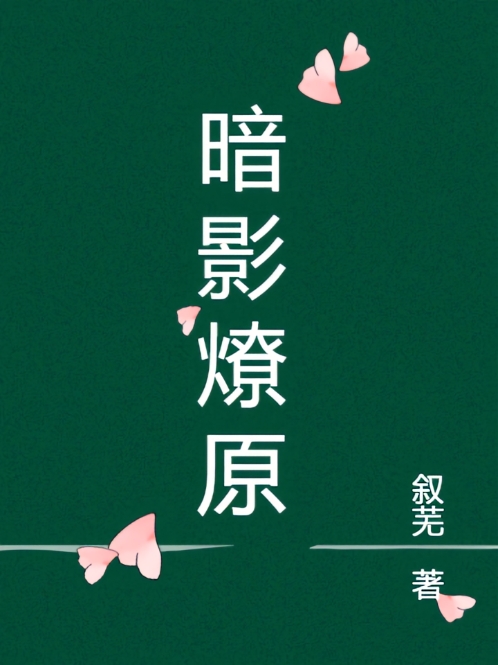 暗影燎原