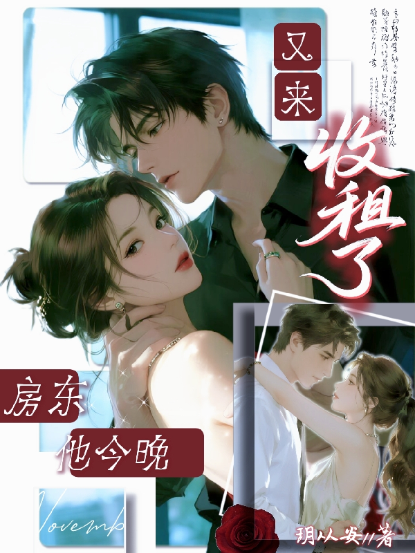 房东他今晚又来收租了