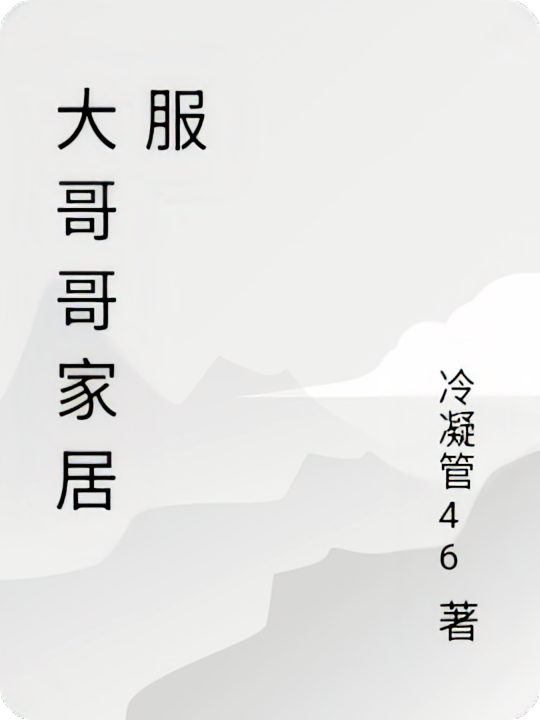 大哥哥家居服