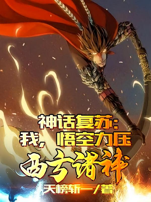神话复苏：我，悟空力压西方诸神