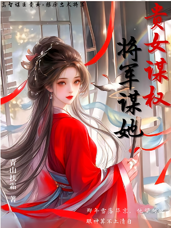 贵女谋权，将军谋她