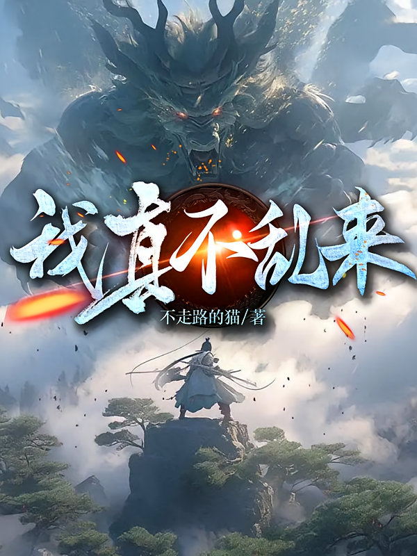 我真不乱来