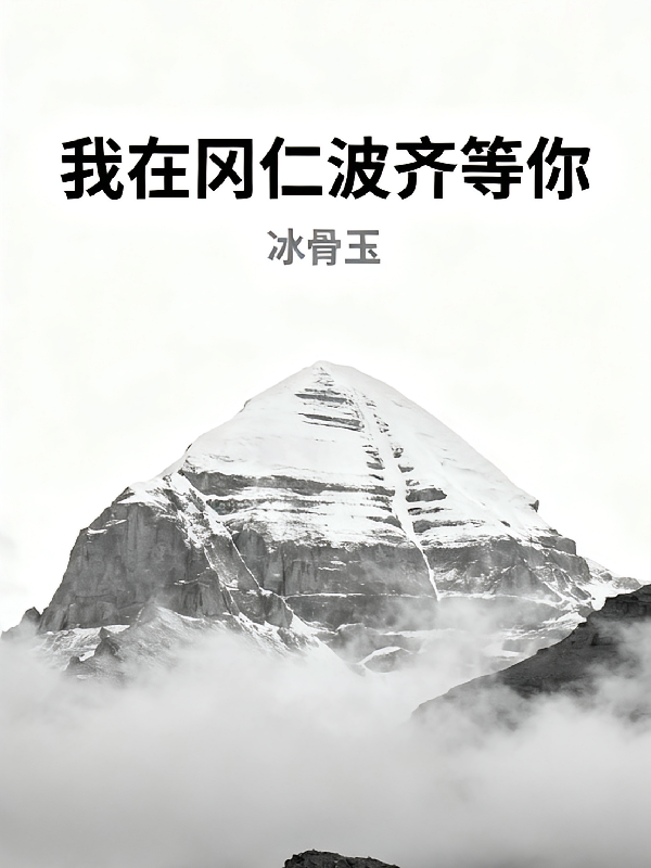 我在冈仁波齐等你