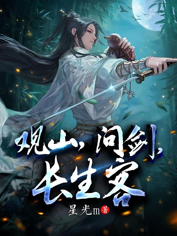 观山，问剑，长生客