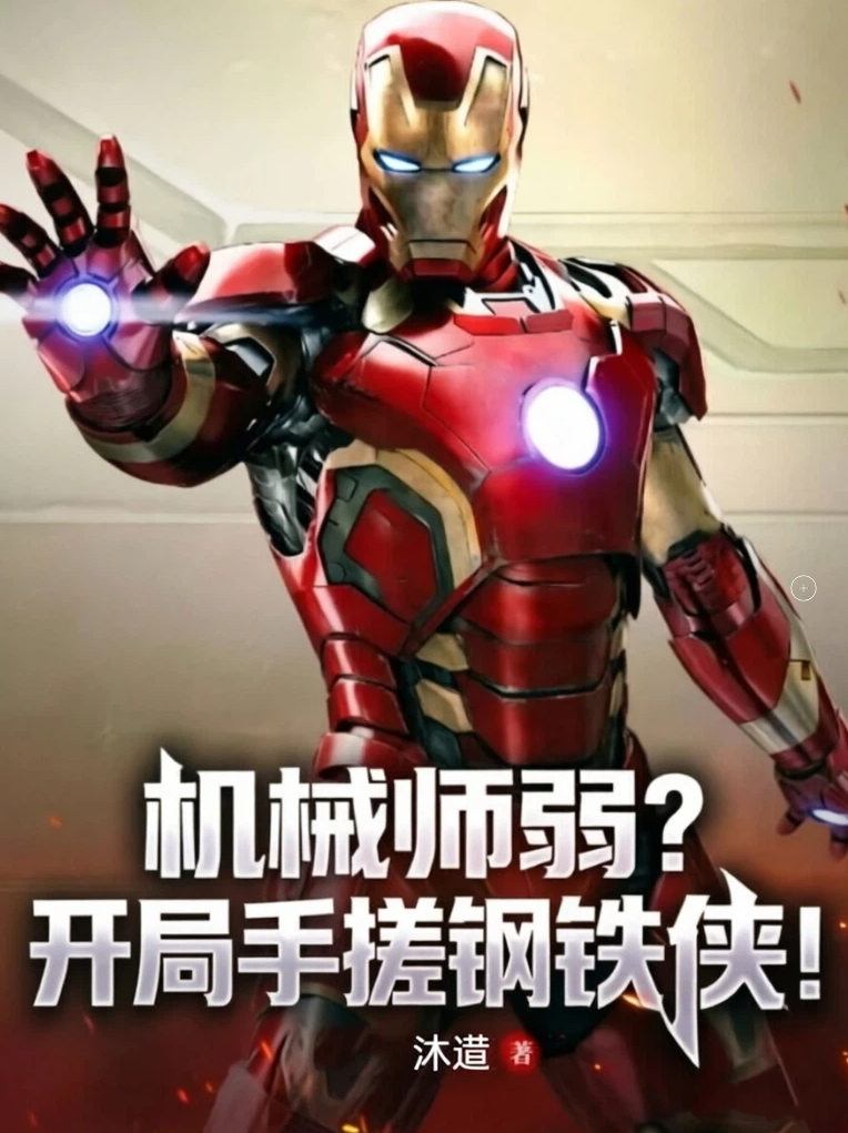 机械师弱？开局手搓钢铁侠！
