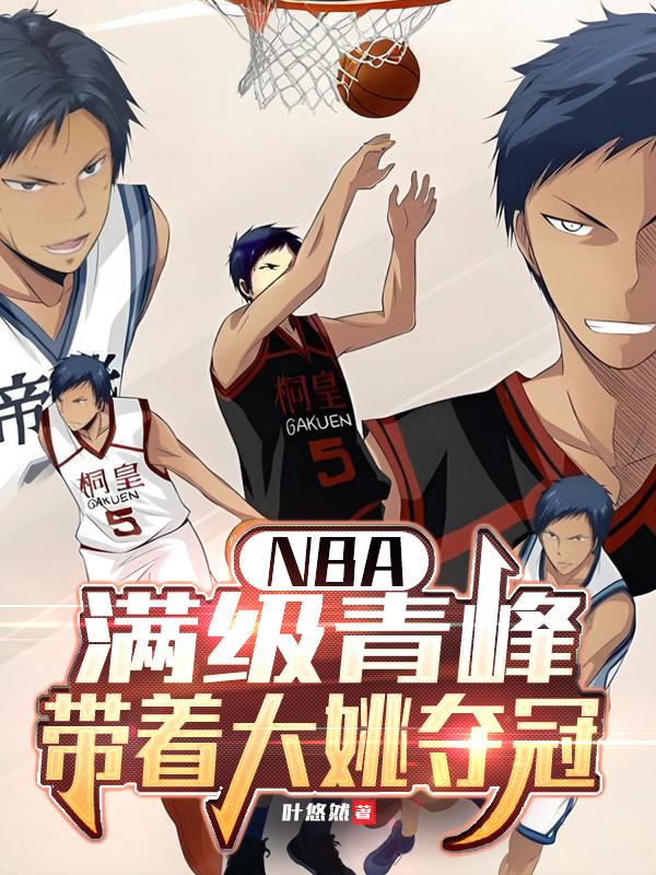 NBA：满级青峰，带着大姚夺冠