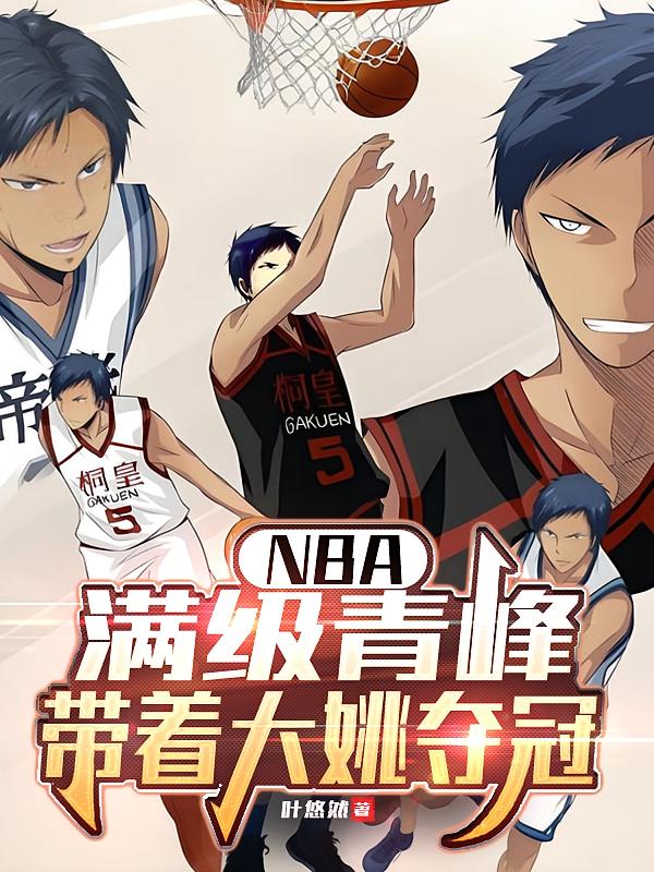 NBA：满级青峰，带着大姚夺冠