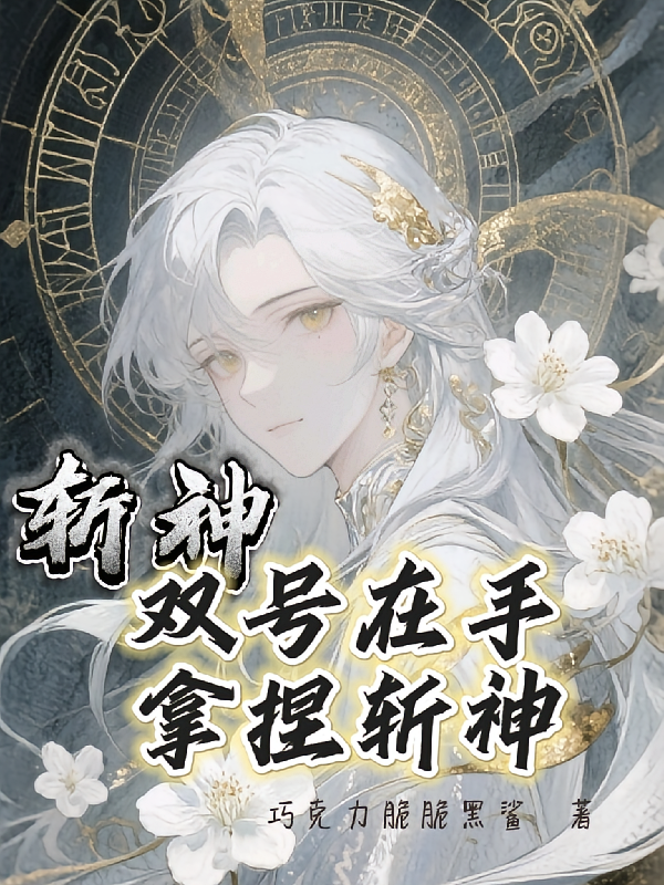 斩神：双号在手，拿捏斩神