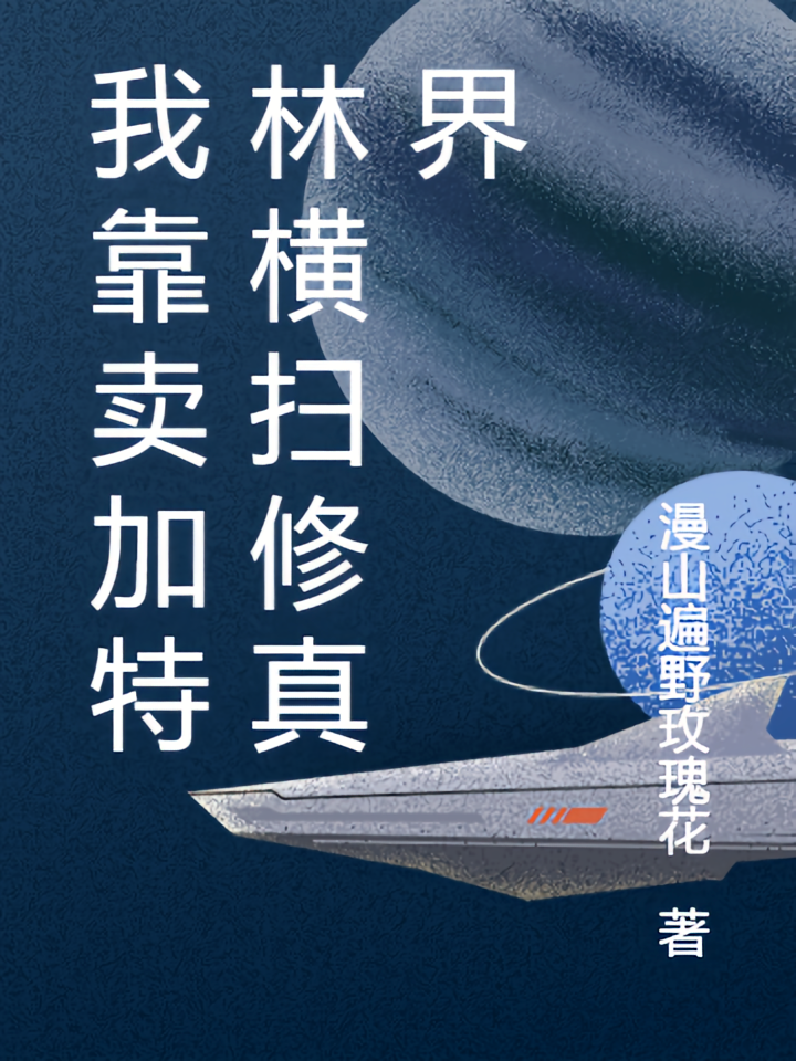 我靠卖加特林横扫修真界