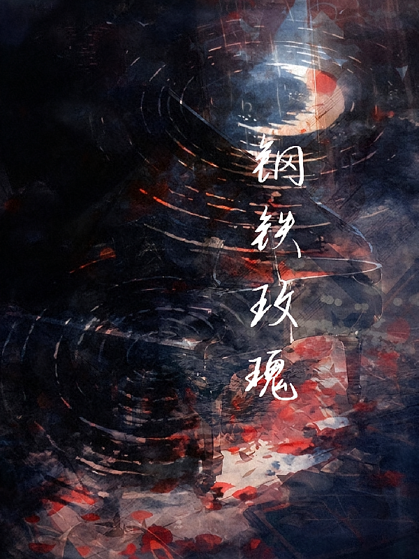 钢刺玫瑰