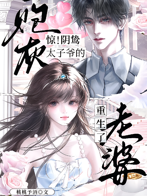 惊！阴鸷太子爷的炮灰老婆重生了