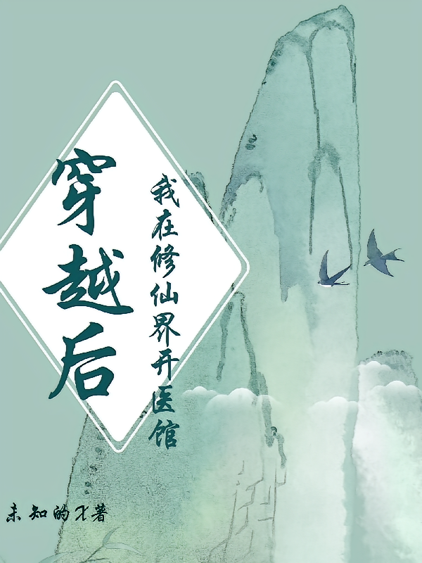 穿越后我在修仙界开医馆