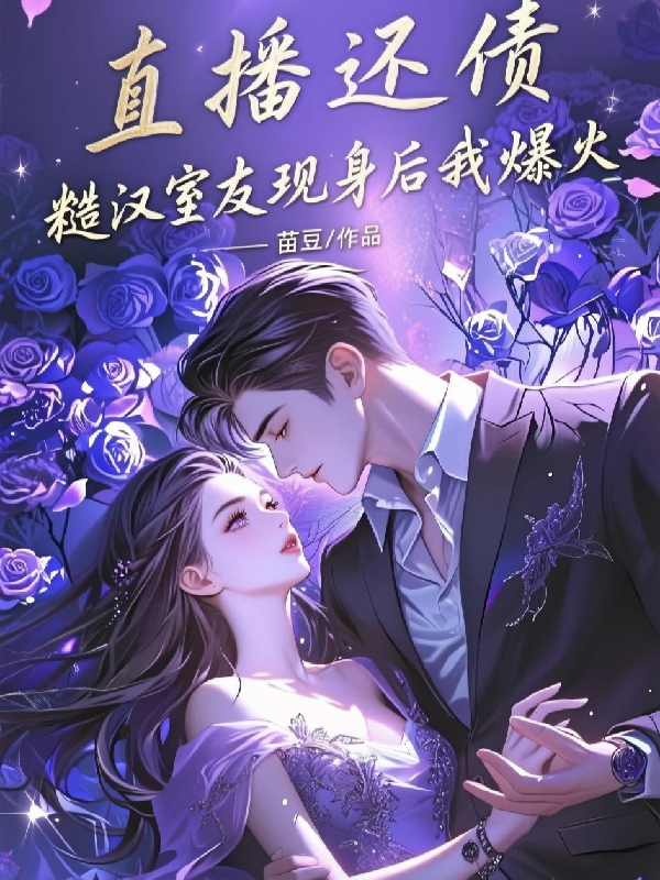 直播还债，糙汉室友现身后我爆火