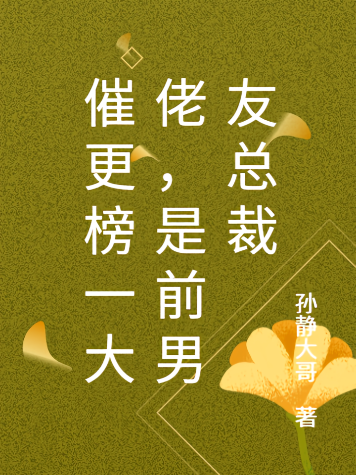 催更榜一大佬，是前男友总裁