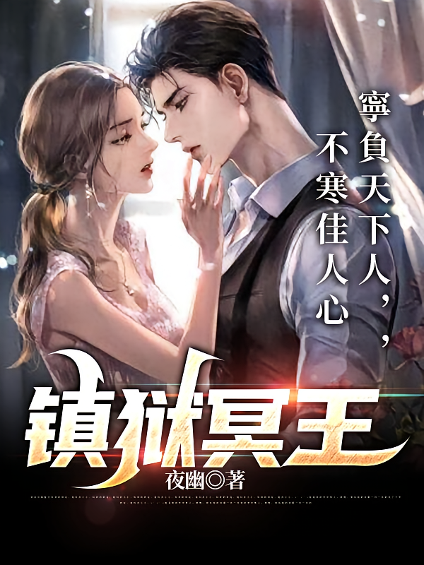 镇狱冥王